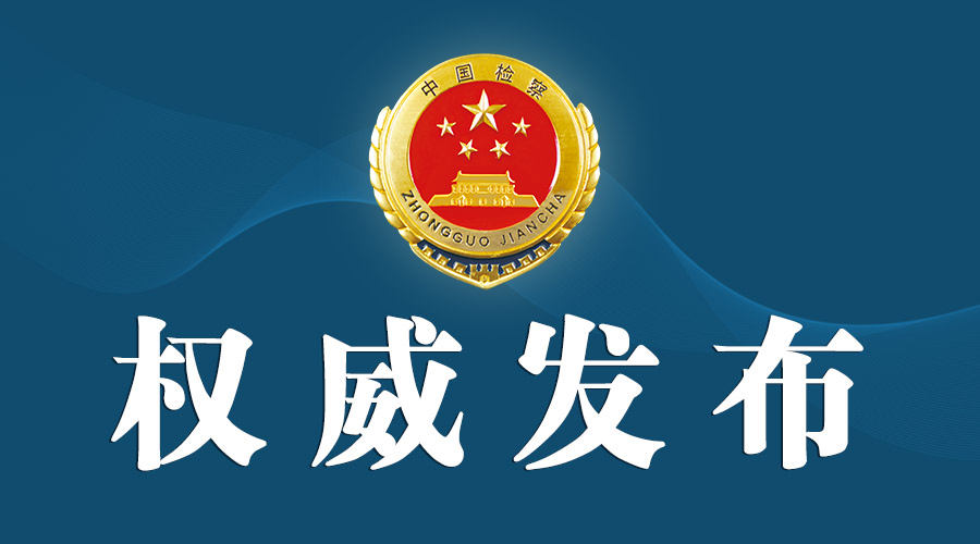 
中日友好医院黄牛挂号电话,住院检查加快最高人民检察院依法对陈家东决定逮捕