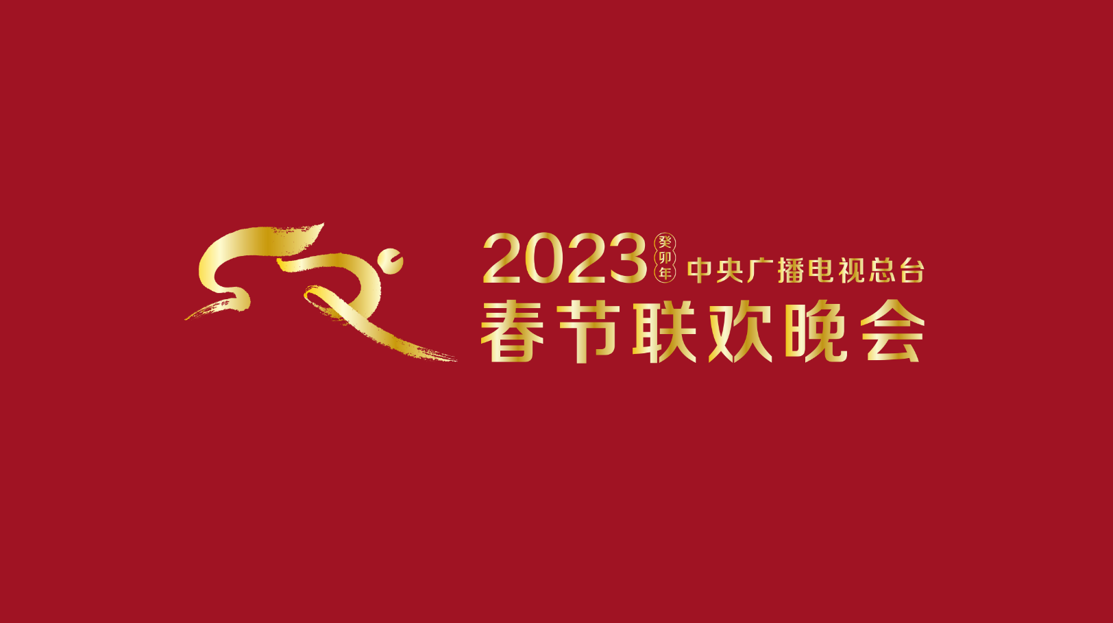 
长沙各大医院黄牛代挂号电话票贩子号贩子网上预约挂号,住院检查加快,满满诚意 准备就绪！《2023年春节联欢晚会》完成全部五次彩排