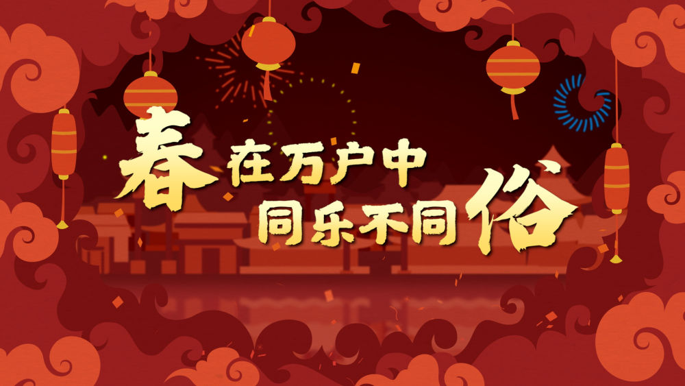 
首都医科院整形外科医院黄牛代挂号电话票贩子号贩子网上预约挂号,住院检查加快,新春走基层｜春在万户中 同乐不同俗