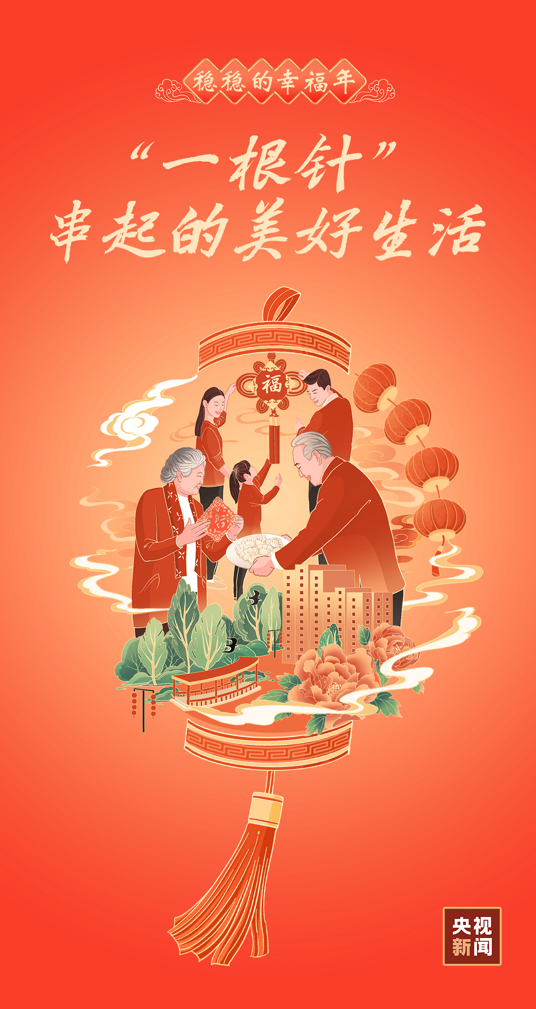 
北京协和医院黄牛代挂号电话票贩子号贩子网上预约挂号,住院检查加快,稳稳的幸福年｜“一根针”串起的美好生活