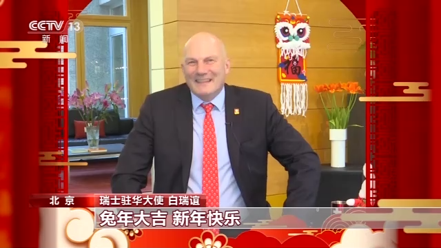
首都医科大学附属儿童医院黄牛代挂号电话票贩子号贩子网上预约挂号,住院检查加快,驻华使节贺新春·瑞士驻华大使丨新一年更多交流对话 促两国各领域合作