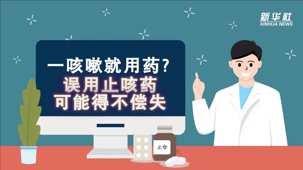 
中日友好医院黄牛代挂号电话票贩子号贩子网上预约挂号,住院检查加快,新华全媒+｜一咳嗽就用药？误用止咳药可能得不偿失！