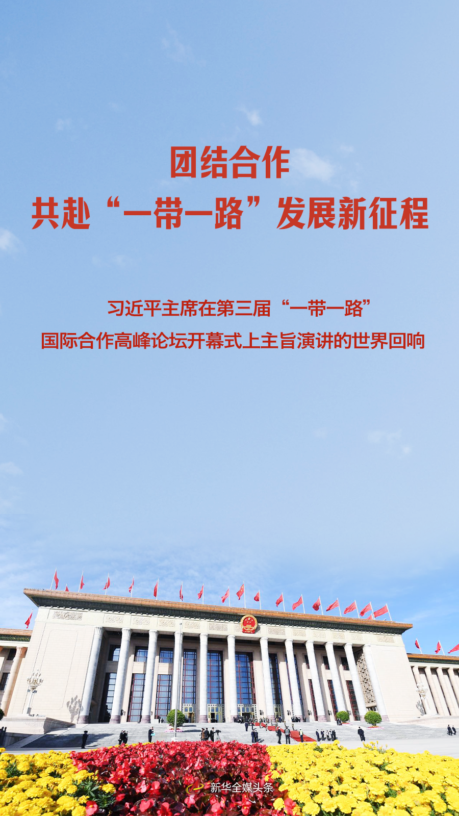
北京鼓楼医院孙凌云黄牛代挂号电话票贩子号贩子网上预约挂号,住院检查加快,习近平主席在第三届“一带一路”国际合作高峰论坛开幕式上主旨演讲的世界回响