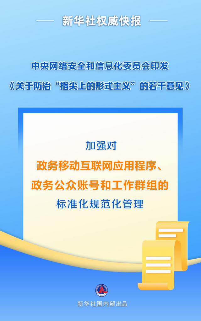 
上海第九人民医院黄牛代挂号电话票贩子号贩子网上预约挂号,住院检查加快,中央网络安全和信息化委员会印发《关于防治“指尖上的形式主义”的若干意见》