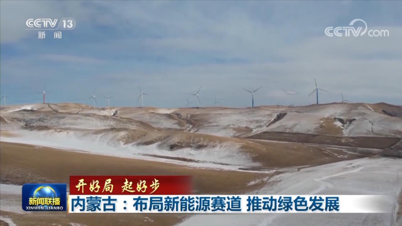 
北医三院黄牛代挂号电话票贩子号贩子网上预约挂号,住院检查加快,内蒙古：布局新能源赛道 推动绿色发展