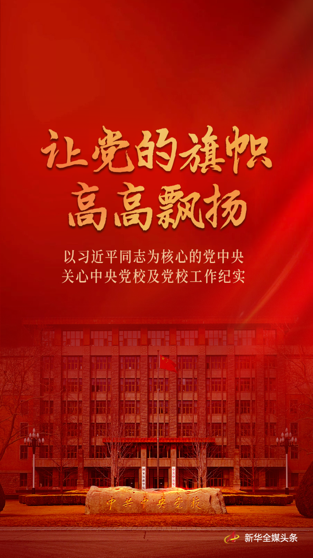 
北医六院黄牛代挂号电话票贩子号贩子网上预约挂号,住院检查加快,让党的旗帜高高飘扬——以习近平同志为核心的党中央关心中央党校及党校工作纪实
