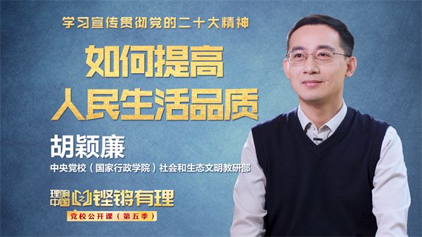 
广东省中医院黄牛代挂号电话票贩子号贩子网上预约挂号,住院检查加快,【理响中国|铿锵有理·党校公开课】如何提高人民生活品质