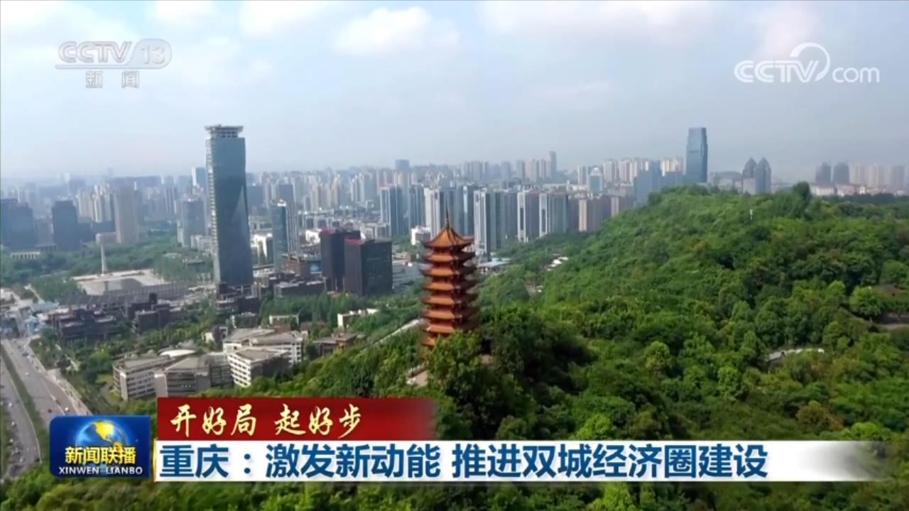 
南京市口腔医院黄牛代挂号电话票贩子号贩子网上预约挂号,住院检查加快,【开好局 起好步】重庆：激发新动能 推进双城经济圈建设