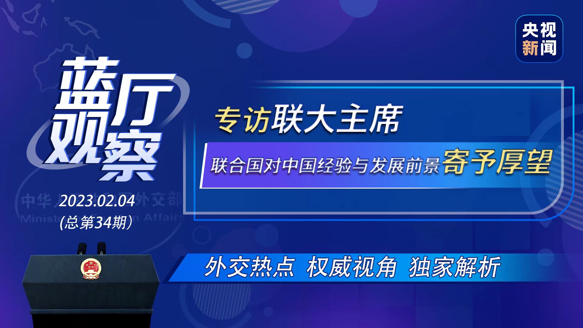 
北京宣武医院黄牛代挂号电话票贩子号贩子网上预约挂号,住院检查加快,蓝厅观察丨专访联大主席：联合国对中国经验与发展前景寄予厚望