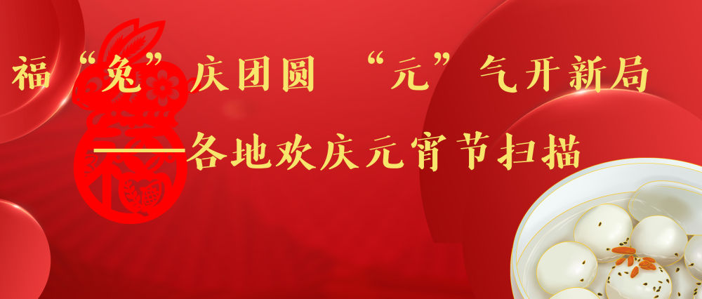 
北医六院黄牛代挂号电话票贩子号贩子网上预约挂号,住院检查加快,福“兔”庆团圆 “元”气开新局——各地欢庆元宵节扫描