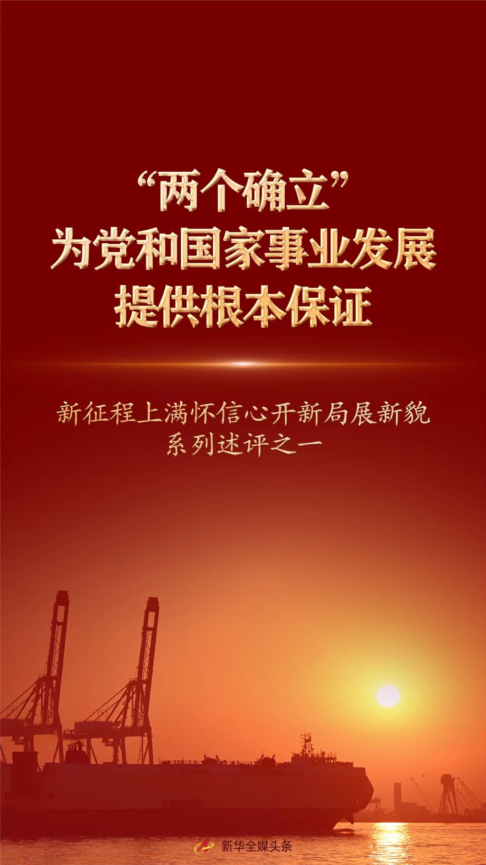 
北京广安门中医院黄牛代挂号电话票贩子号贩子网上预约挂号,住院检查加快,强信心·开新局｜“两个确立”为党和国家事业发展提供根本保证——新征程上满怀信心开新局展新貌系列述评之一