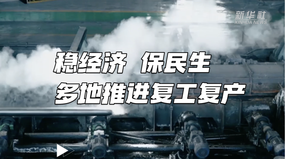 
北京大学第六医院黄牛代挂号电话票贩子号贩子网上预约挂号,住院检查加快,强信心·开新局｜稳经济 保民生 多地推进复工复产