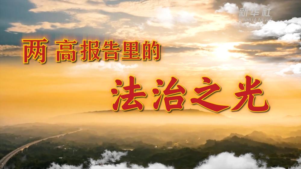 
广州肿瘤医院黄牛代挂号电话票贩子号贩子网上预约挂号,住院检查加快,两高报告里的法治之光