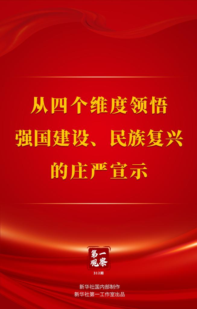 
浙江省人民医院黄牛代挂号电话票贩子号贩子网上预约挂号,住院检查加快,第一观察｜从四个维度领悟强国建设、民族复兴的庄严宣示