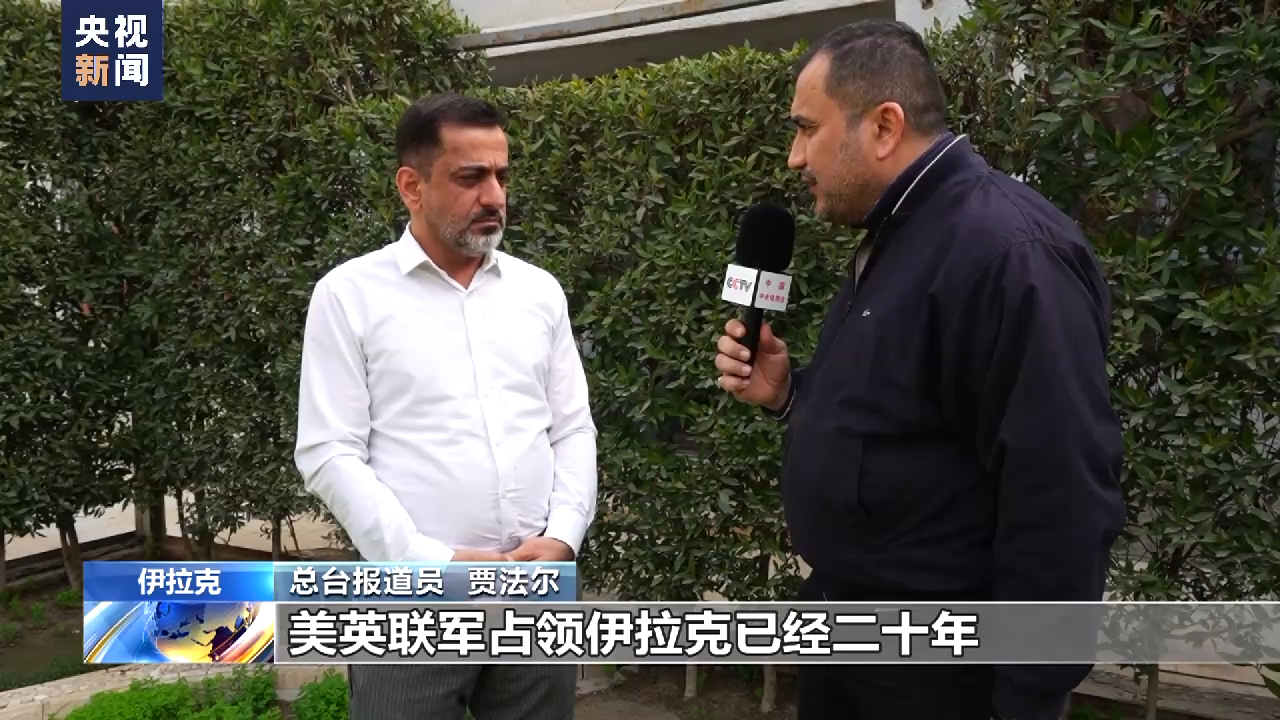 
北京协和医院黄牛代挂号电话票贩子号贩子网上预约挂号,住院检查加快,总台观察丨伊拉克民众回望过去20年 美国只带来毁灭与破坏