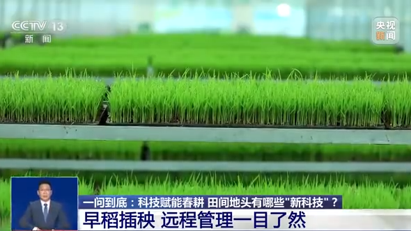 
中国人民解放军总医院黄牛代挂号电话票贩子号贩子网上预约挂号,住院检查加快,一问到底丨科技赋能春耕 田间地头有哪些“新科技”？