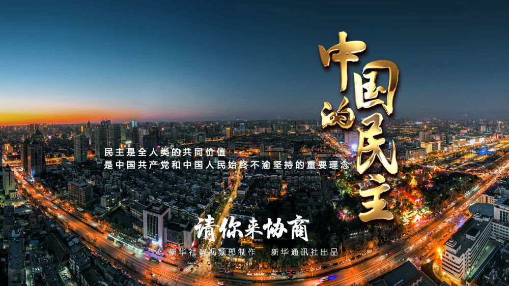 
南京儿童医院黄牛代挂号电话票贩子号贩子网上预约挂号,住院检查加快,五集政论片《中国的民主》第二集《请你来协商》