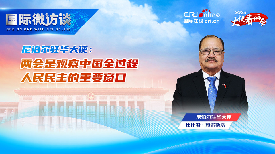 
浙江大学儿童医院黄牛代挂号电话票贩子号贩子网上预约挂号,住院检查加快,【大使看两会】尼泊尔驻华大使：两会是观察中国全过程人民民主的重要窗口