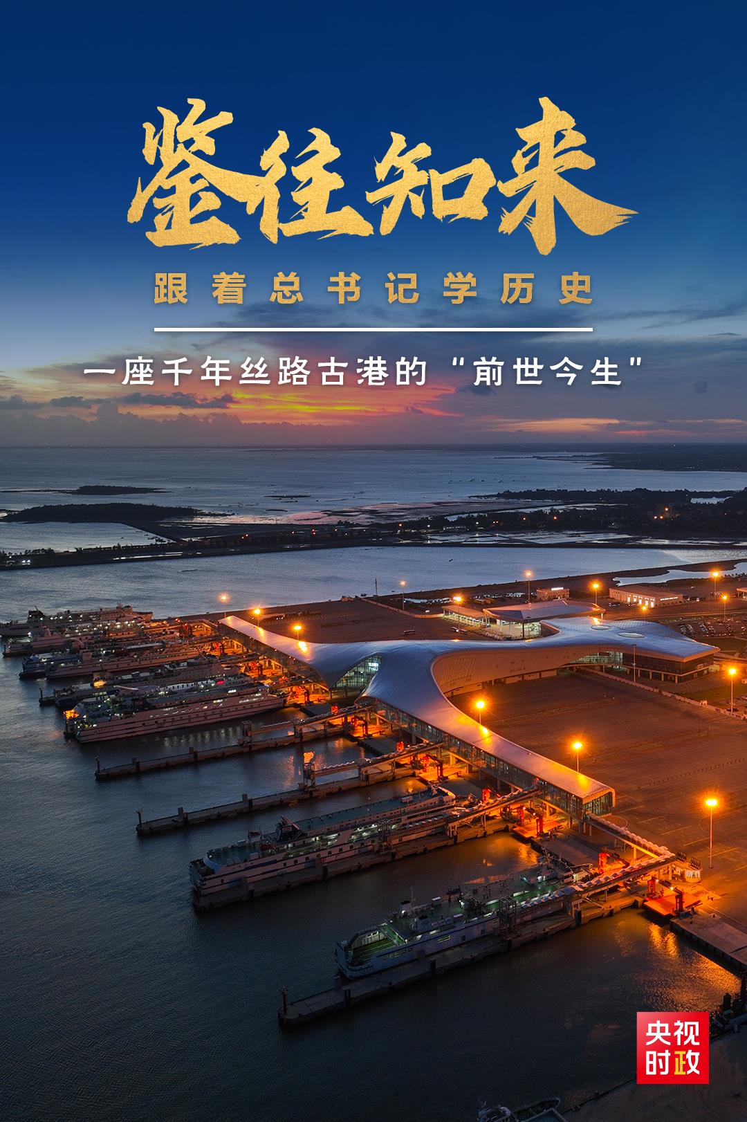 
北京中日友好医院黄牛代挂号电话票贩子号贩子网上预约挂号,住院检查加快,鉴往知来，跟着总书记学历史丨一座千年丝路古港的“前世今生”