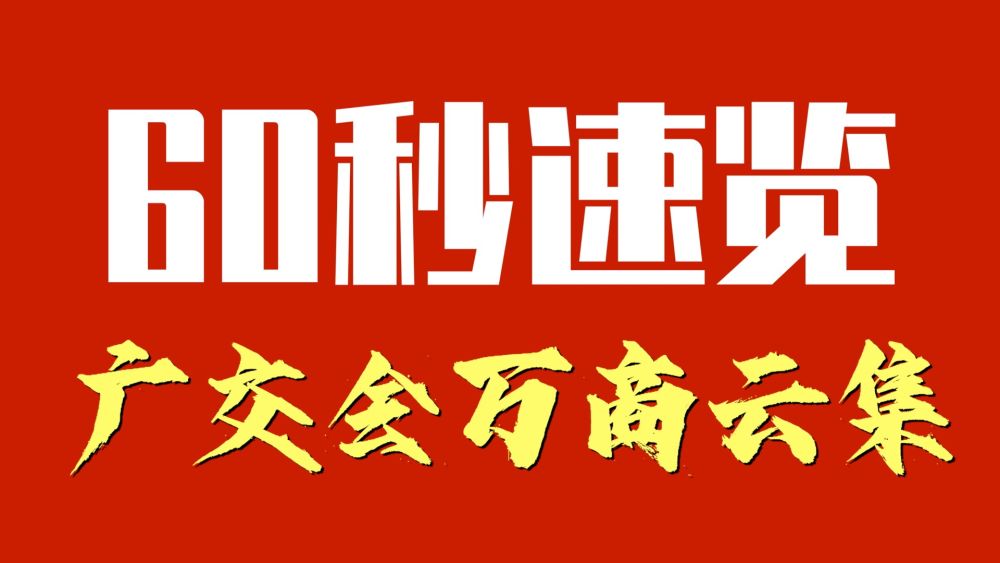 
杭州市儿童医院黄牛代挂号电话票贩子号贩子网上预约挂号,住院检查加快,60秒速览广交会万商云集