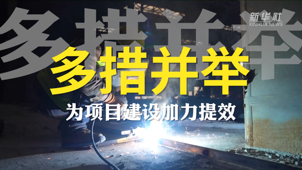 
南京儿童医院黄牛代挂号电话票贩子号贩子网上预约挂号,住院检查加快,解码首季经济数据｜项目投资“热”起来 春风正劲快扬帆