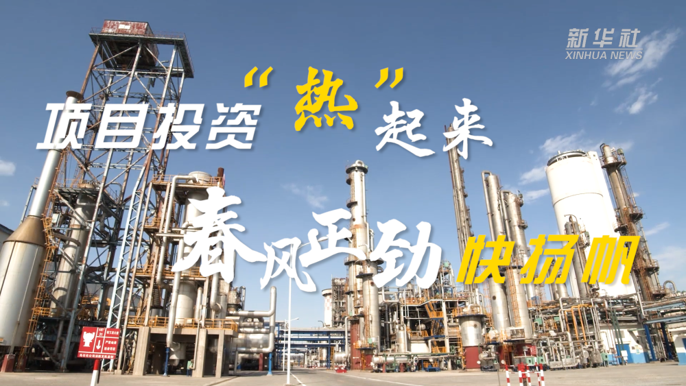 
南京儿童医院黄牛代挂号电话票贩子号贩子网上预约挂号,住院检查加快,解码首季经济数据｜项目投资“热”起来 春风正劲快扬帆