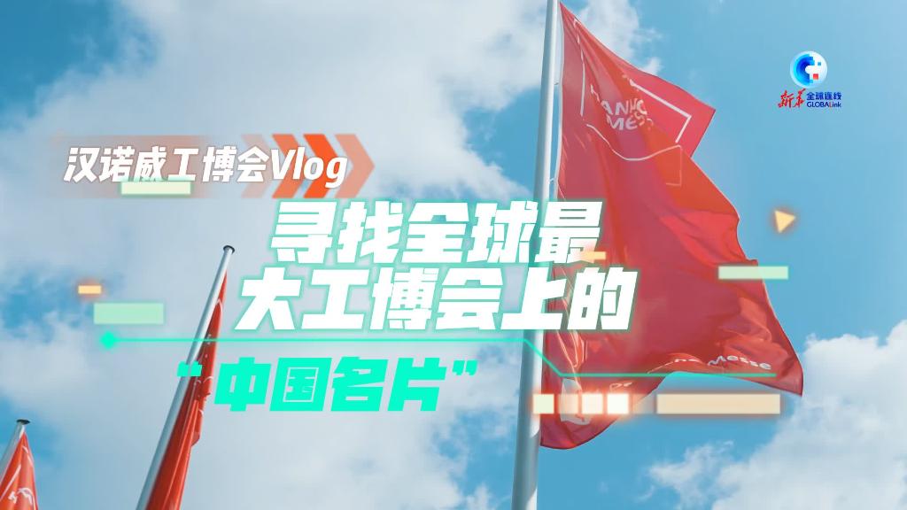 
北京佑安医院黄牛代挂号电话票贩子号贩子网上预约挂号,住院检查加快,全球连线 | 汉诺威工博会Vlog：寻找全球最大工博会上的“中国名片”