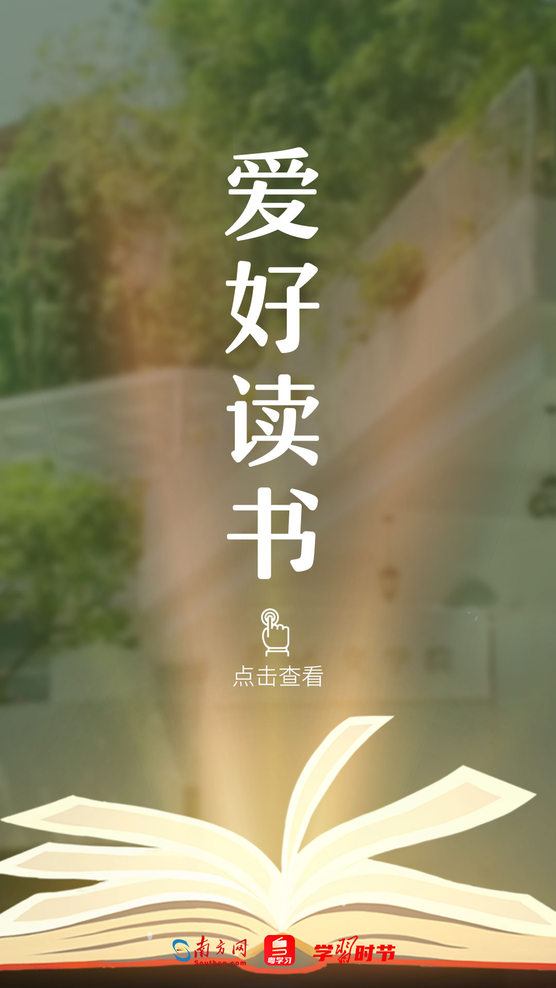 
中山大学孙逸仙纪念医院黄牛代挂号电话票贩子号贩子网上预约挂号,住院检查加快,学习时节｜四月春恰好，读书正当时！跟随总书记感受阅读的力量