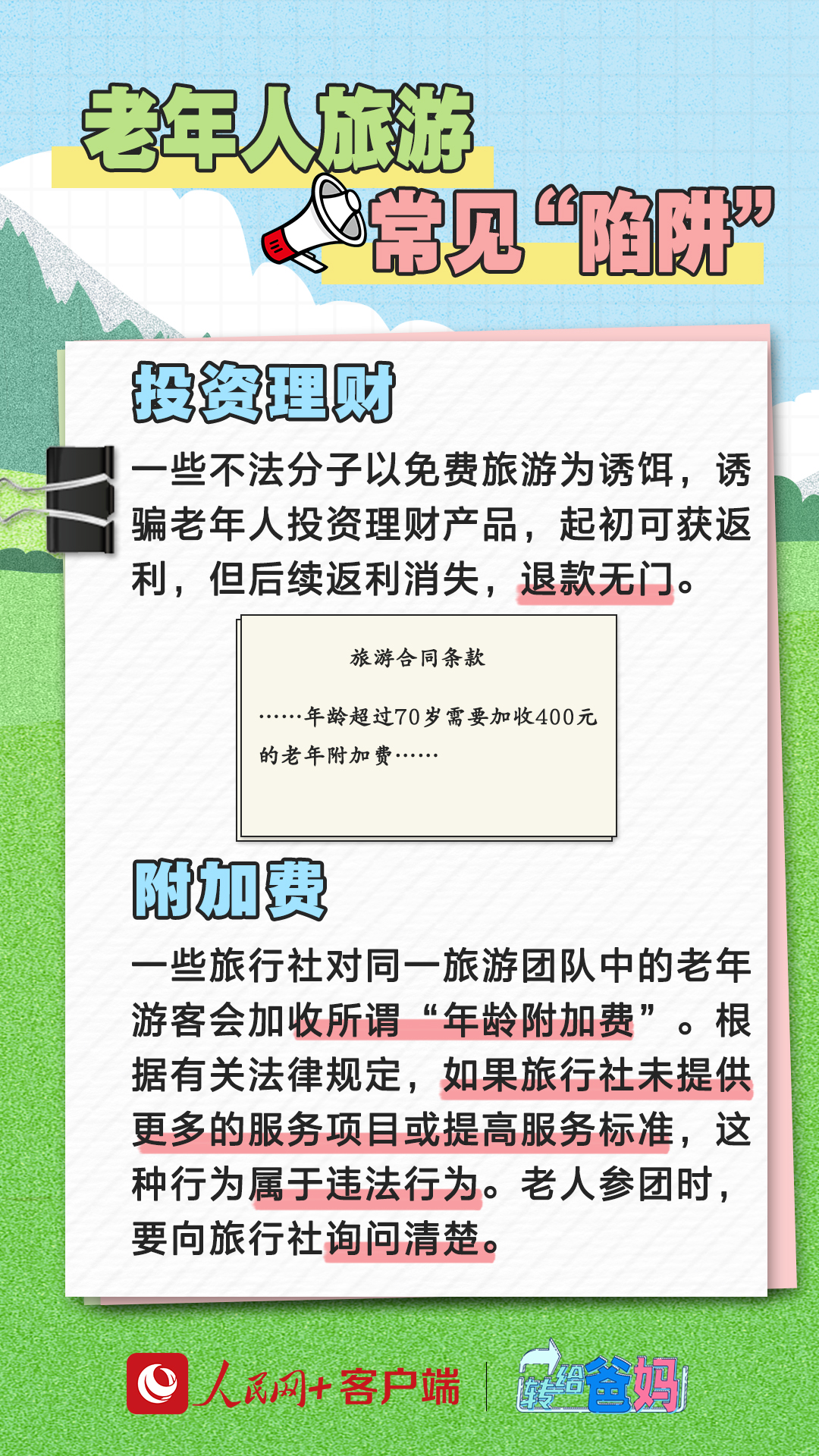 
北京各大医院黄牛代挂号电话票贩子号贩子网上预约挂号,住院检查加快,转给爸妈｜“五一”假期老年人出游避“坑”指南