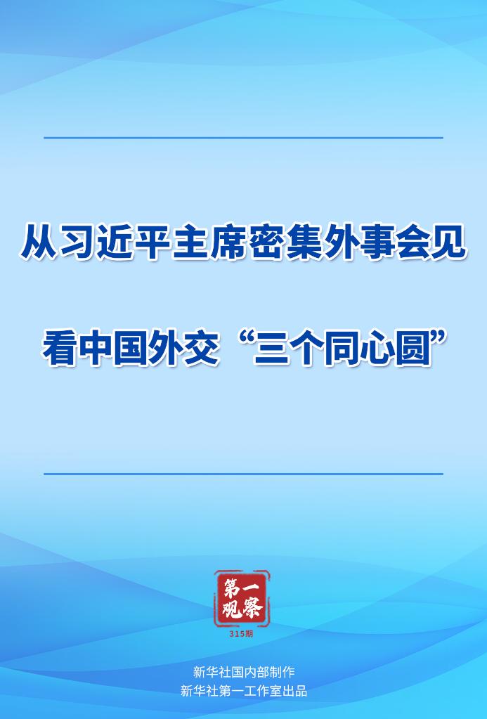 
江苏省第二中医院黄牛代挂号电话票贩子号贩子网上预约挂号,住院检查加快,第一观察丨从习近平主席密集外事会见看中国外交“三个同心圆”