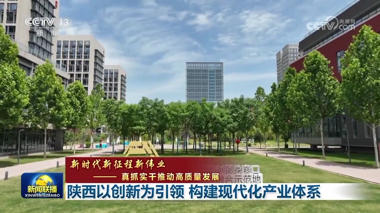 
广州儿童医院黄牛代挂号电话票贩子号贩子网上预约挂号,住院检查加快,【新时代新征程新伟业——真抓实干推动高质量发展】陕西以创新为引领 构建现代化产业体系