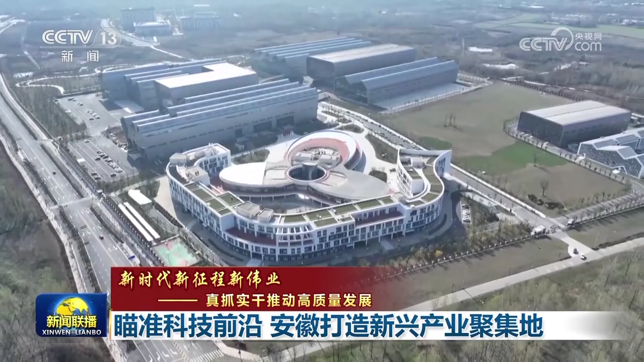 
浙江大学妇产科医院黄牛代挂号电话票贩子号贩子网上预约挂号,住院检查加快,【新时代新征程新伟业——真抓实干推动高质量发展】瞄准科技前沿 安徽打造新兴产业聚集地