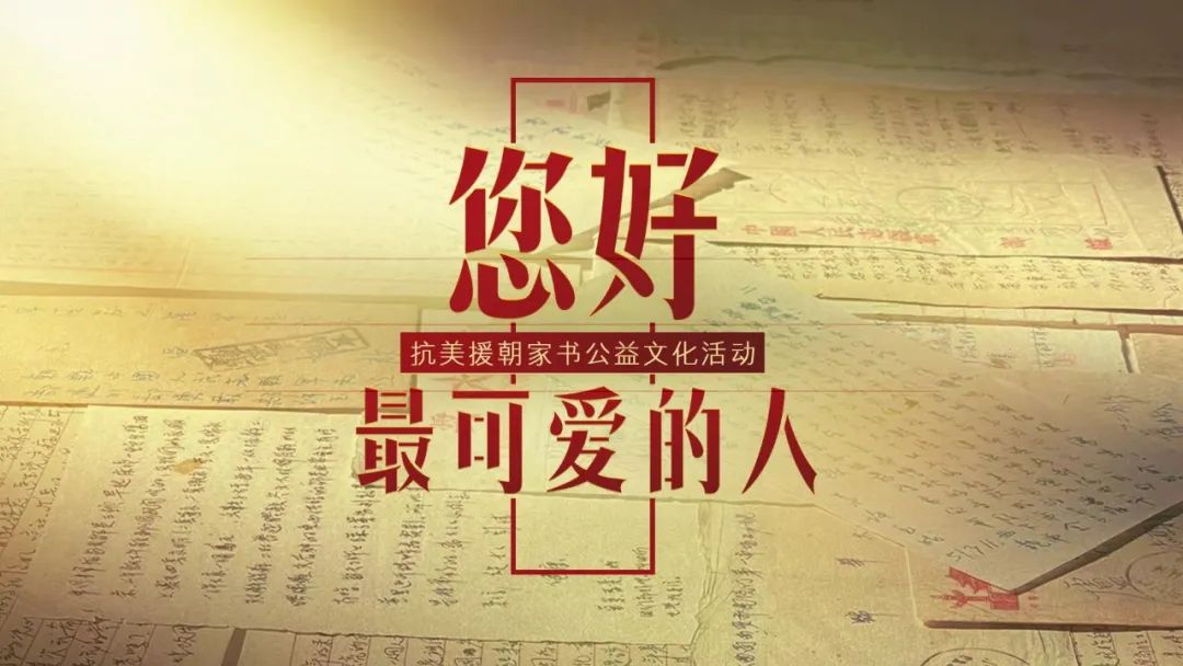 
北医六院黄牛代挂号电话票贩子号贩子网上预约挂号,住院检查加快,征集 | 用抗美援朝家书，讲述你的故事