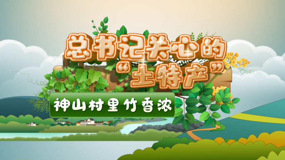 
西安西京医院黄牛代挂号电话票贩子号贩子网上预约挂号,住院检查加快,总书记关心的“土特产”丨神山村里竹香浓