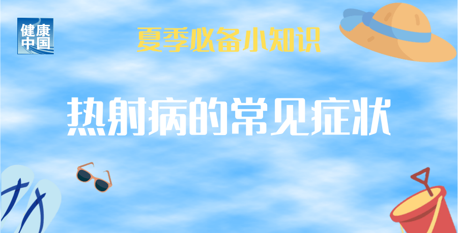 
北京301医院黄牛代挂号电话票贩子号贩子网上预约挂号,住院检查加快,持续高温，小心热射病！常见症状有哪些？预防和现场急救知识了解一下！