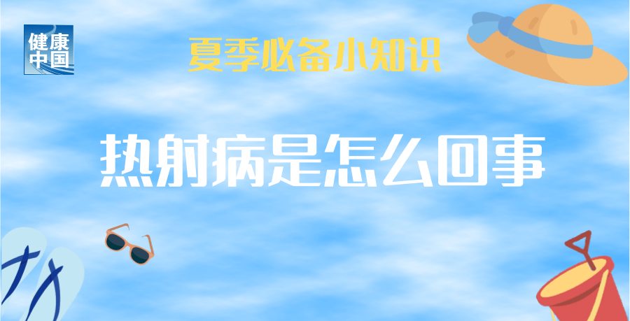 
北京301医院黄牛代挂号电话票贩子号贩子网上预约挂号,住院检查加快,持续高温，小心热射病！常见症状有哪些？预防和现场急救知识了解一下！