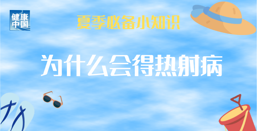 
北京301医院黄牛代挂号电话票贩子号贩子网上预约挂号,住院检查加快,持续高温，小心热射病！常见症状有哪些？预防和现场急救知识了解一下！
