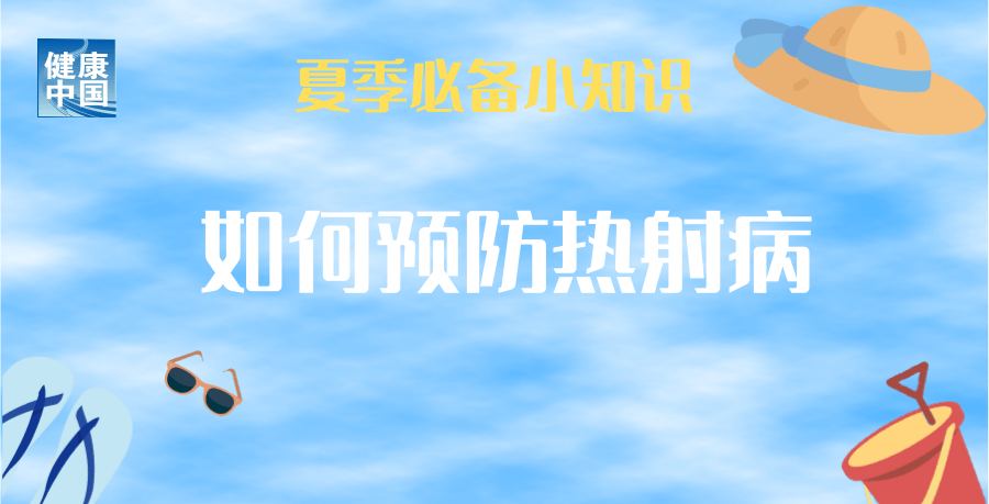 
北京301医院黄牛代挂号电话票贩子号贩子网上预约挂号,住院检查加快,持续高温，小心热射病！常见症状有哪些？预防和现场急救知识了解一下！