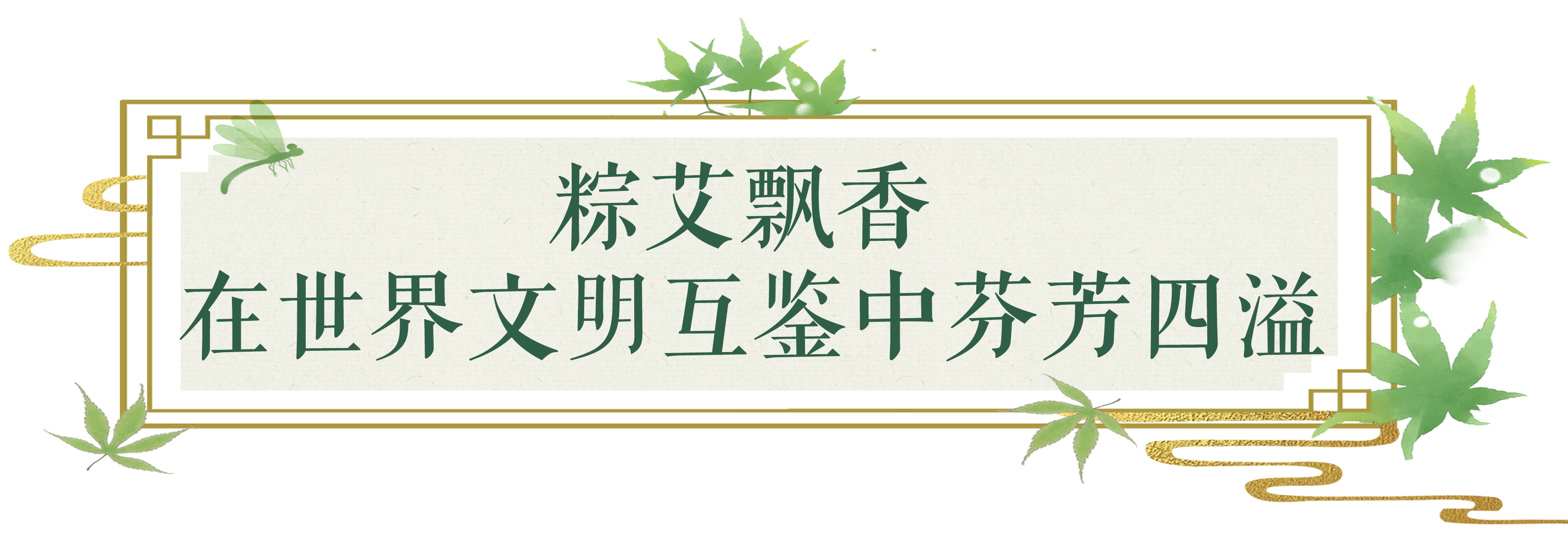 
首都医科大学附属阜外医院黄牛代挂号电话票贩子号贩子网上预约挂号,住院检查加快,古风新韵 家国情深！总台邀您“粽”享中华文明之美