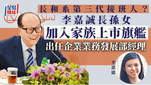 
长沙各大医院黄牛代挂号电话票贩子号贩子网上预约挂号,住院检查加快,港媒：李嘉诚第三代低调登场，长孙女李思德出任长实企业业务发展部经理