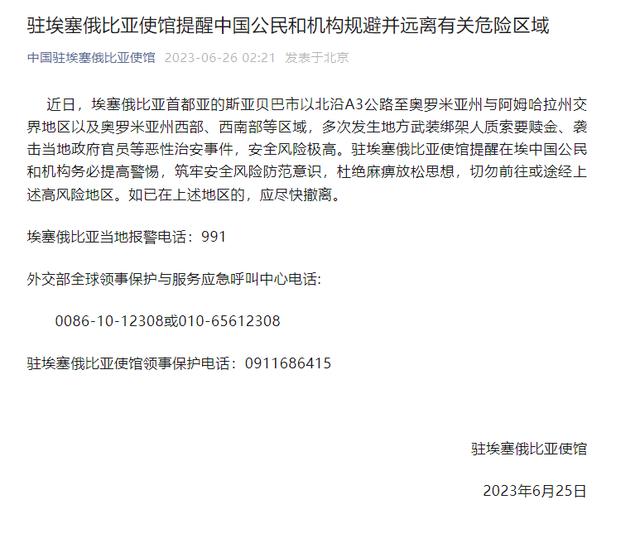 
北京儿童医院黄牛代挂号电话票贩子号贩子网上预约挂号,住院检查加快,中国驻埃塞俄比亚使馆：提醒中国公民和机构规避并远离有关危险区域