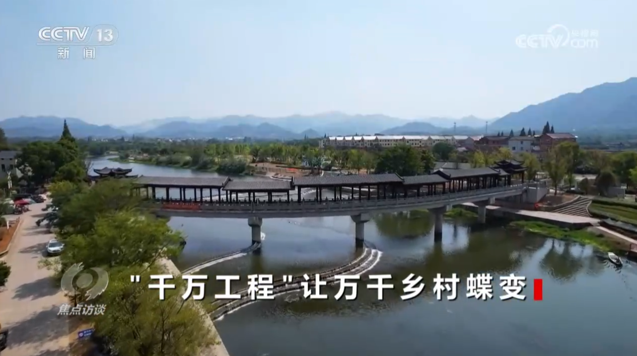 
东部战区总医院黄牛代挂号电话票贩子号贩子网上预约挂号,住院检查加快,焦点访谈：“千万工程”让万千乡村蝶变