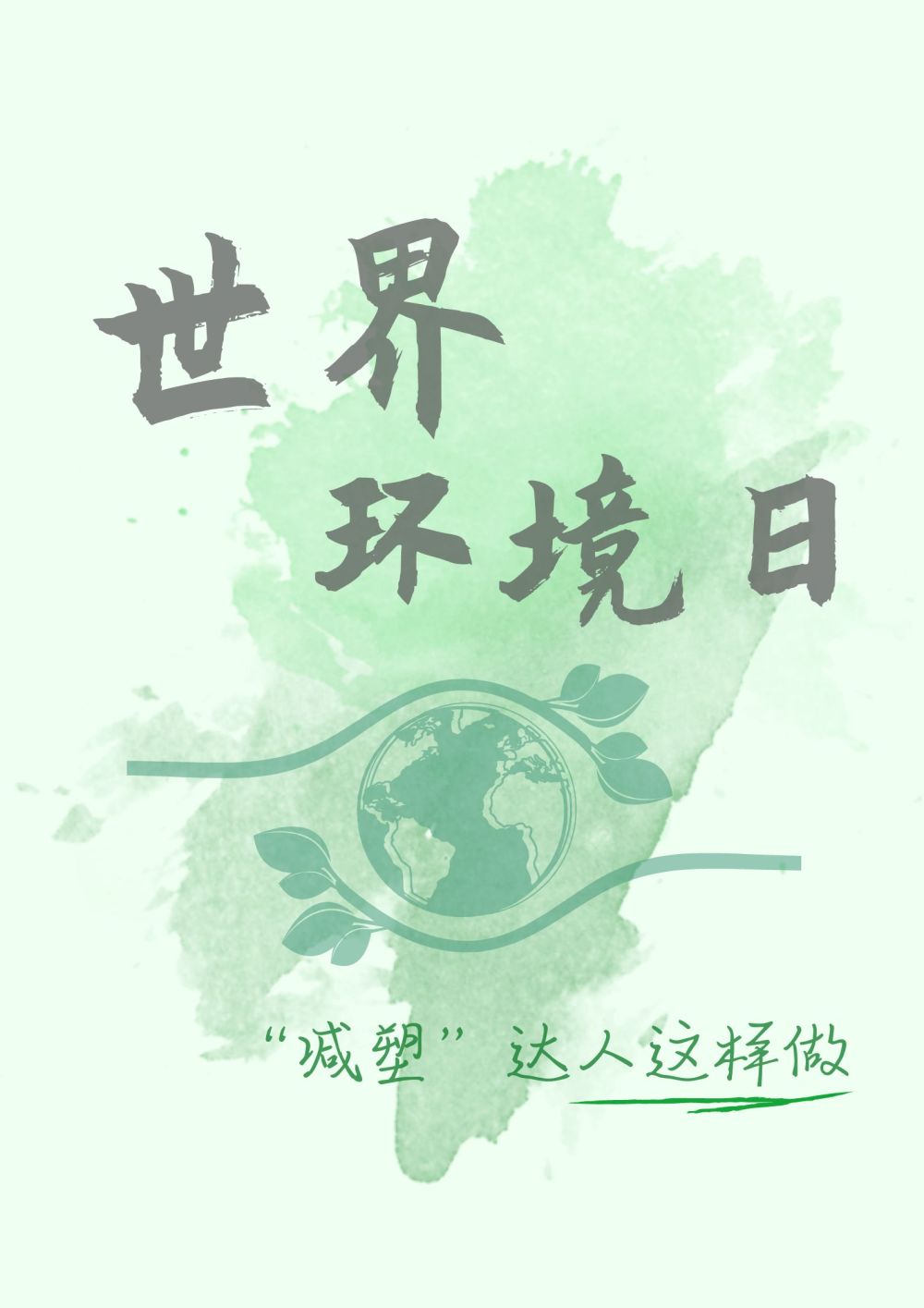 
北京西苑医院黄牛代挂号电话票贩子号贩子网上预约挂号,住院检查加快,海报｜世界环境日：理一份“减塑”清单