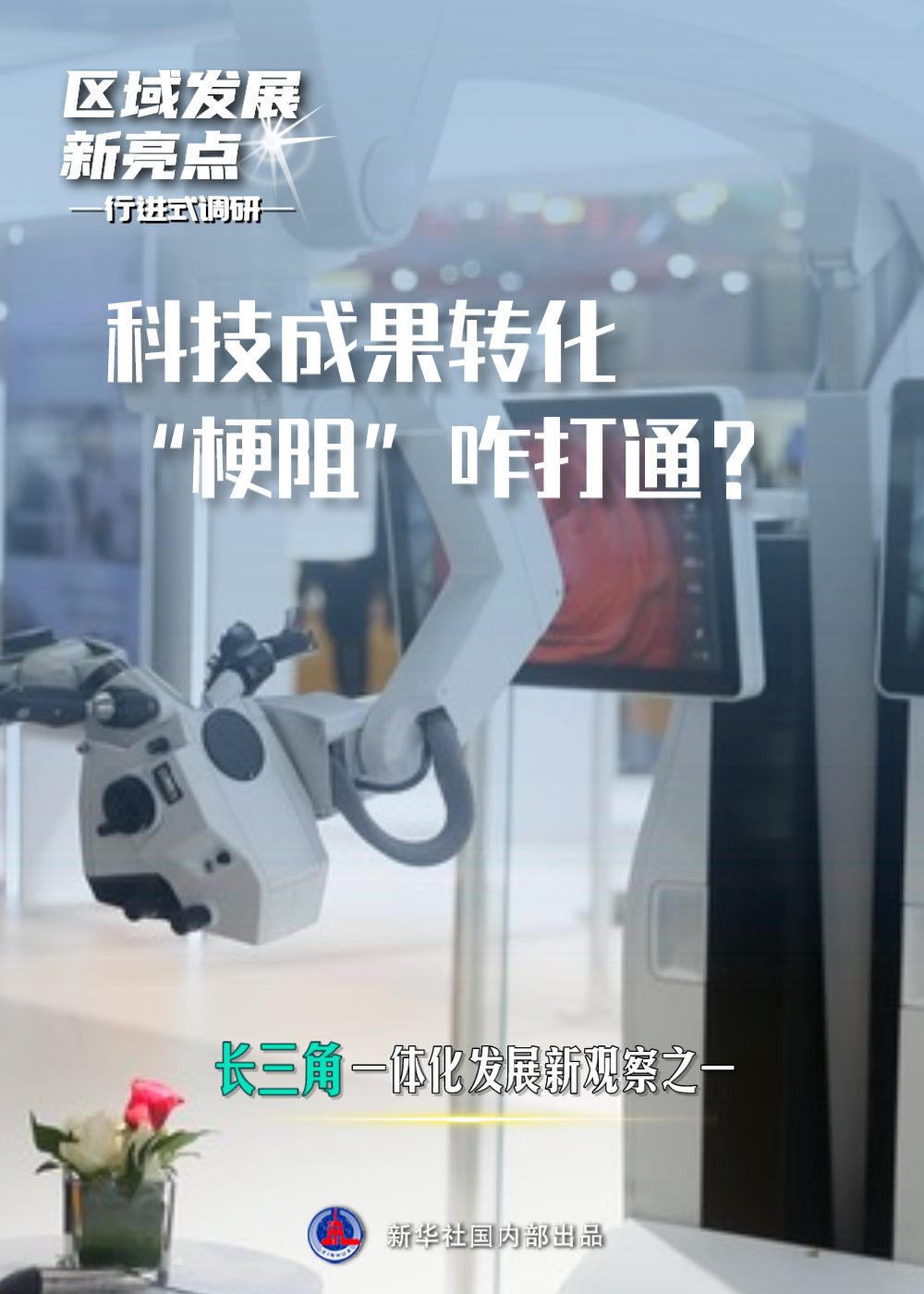 
广东省中医院黄牛代挂号电话票贩子号贩子网上预约挂号,住院检查加快,区域发展新亮点|科技成果转化“梗阻”咋打通？——长三角一体化发展新观察之一