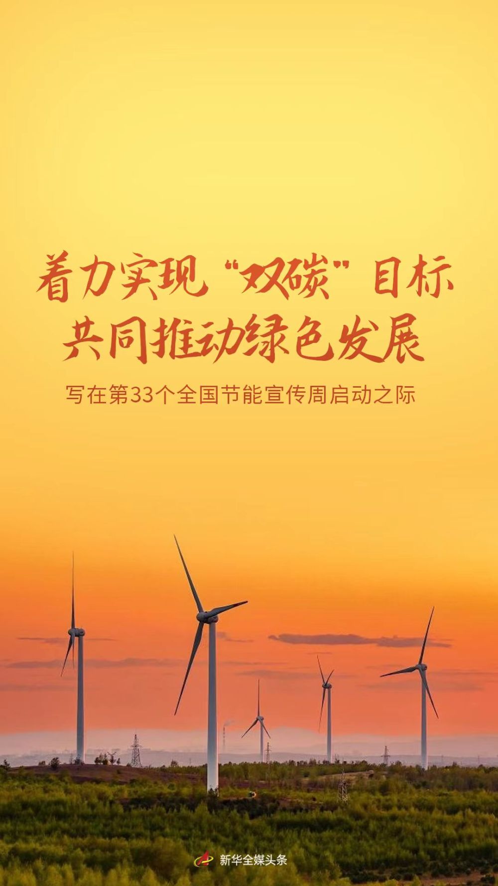 
北京大学第三医院黄牛代挂号电话票贩子号贩子网上预约挂号,住院检查加快,着力实现“双碳”目标 共同推动绿色发展——写在第33个全国节能宣传周启动之际