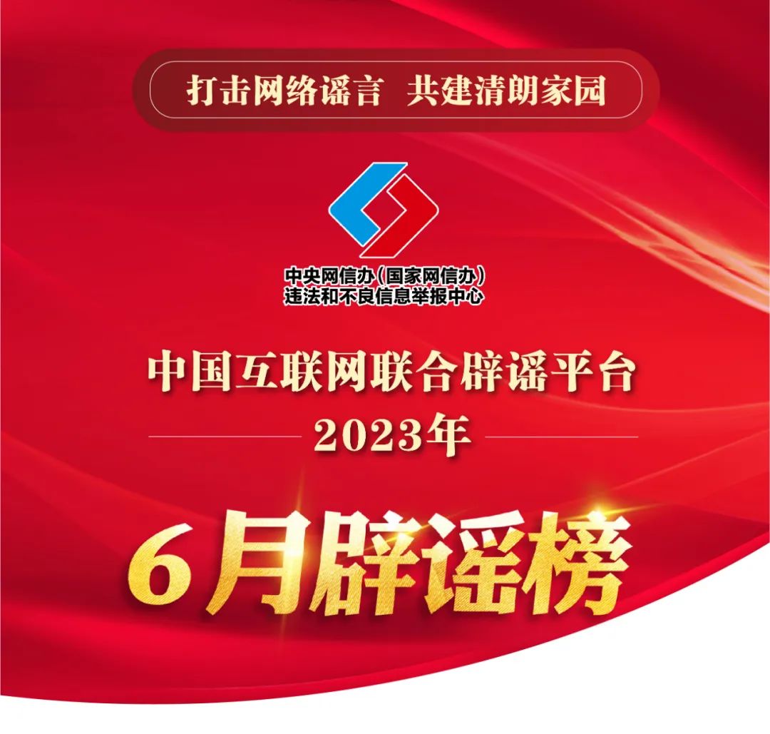
广州口腔医院黄牛代挂号电话票贩子号贩子网上预约挂号,住院检查加快,打击网络谣言 共建清朗家园 中国互联网联合辟谣平台2023年6月辟谣榜