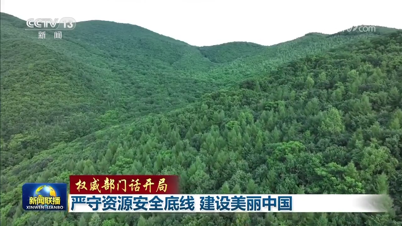
重庆儿童医院黄牛代挂号电话票贩子号贩子网上预约挂号,住院检查加快,【权威部门话开局】严守资源安全底线 建设美丽中国