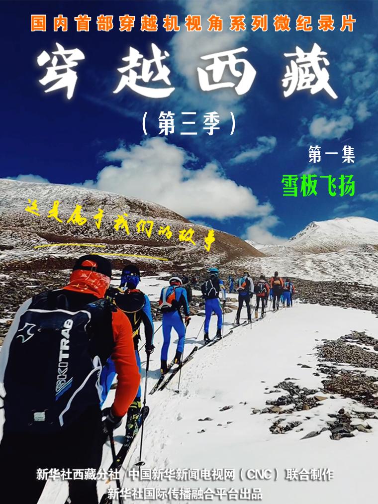 
上海第九人民医院黄牛代挂号电话票贩子号贩子网上预约挂号,住院检查加快,全球连线｜穿越西藏 第三季（一）：雪板飞扬