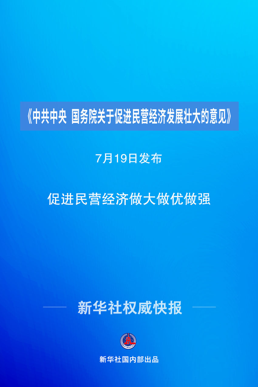 
杭州市富阳中医骨伤医院黄牛代挂号电话票贩子号贩子网上预约挂号,住院检查加快,新华社权威快报丨《中共中央 国务院关于促进民营经济发展壮大的意见》发布