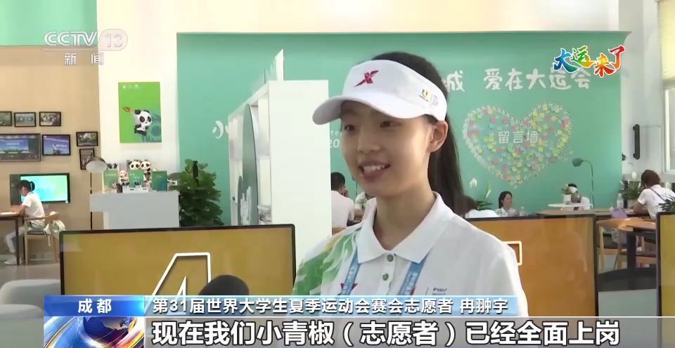 
上海仁济医院黄牛代挂号电话票贩子号贩子网上预约挂号,住院检查加快,成都大运会即将开幕 2万名赛会志愿者：我们准备好了！